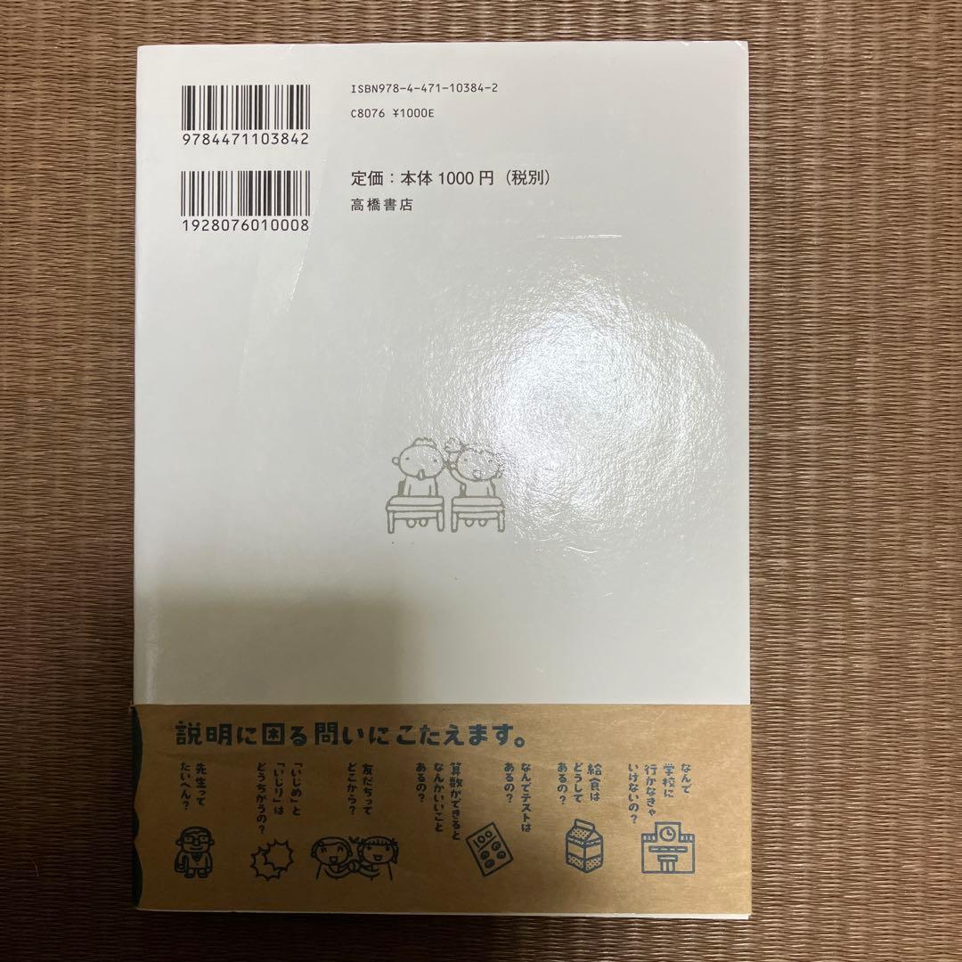 なぜ？どうして？科学 社会 こころ おぼえる！学べる！シリーズ 高橋