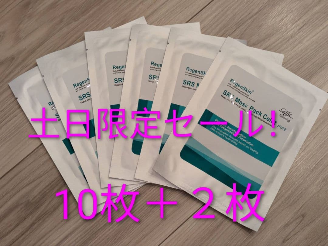 リジェンスキンマスク　RegenSkin SRS Mask　10枚＋2枚 リジェンスキン SRSマスクパック セルフィットプラス (成長因子マスク