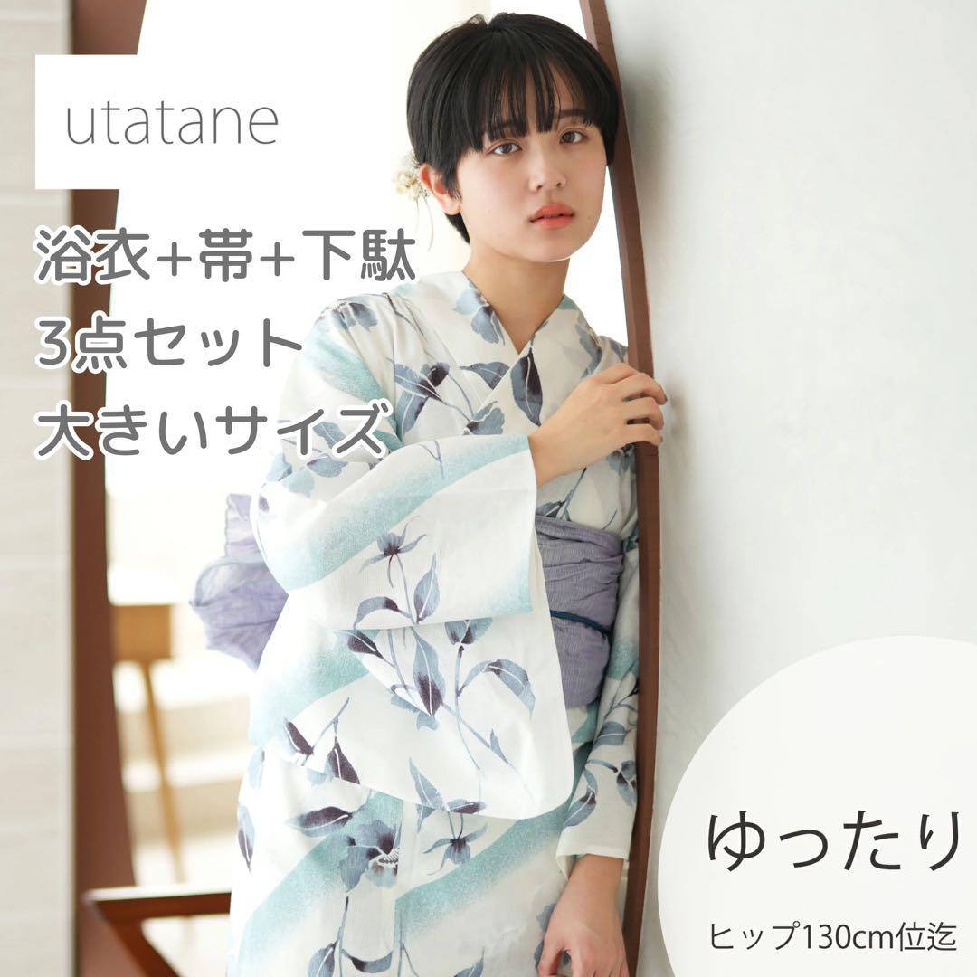 ★新品 3L4L5L 浴衣3点セット utatane 国産生地 国内染色 utatane 浴衣 選べる浴衣3点セット utataneオリジナルデザイン 国内