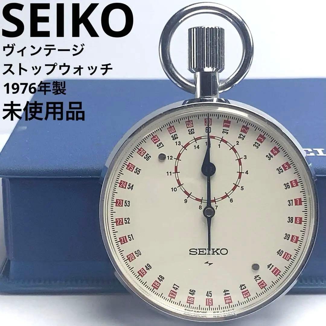 未使用 純正箱 1976年製 SEIKO ストップウォッチ 手巻 30秒一周 セイコー 89ST 1964年東京オリンピック公式ストップウォッチ 手巻 OH済