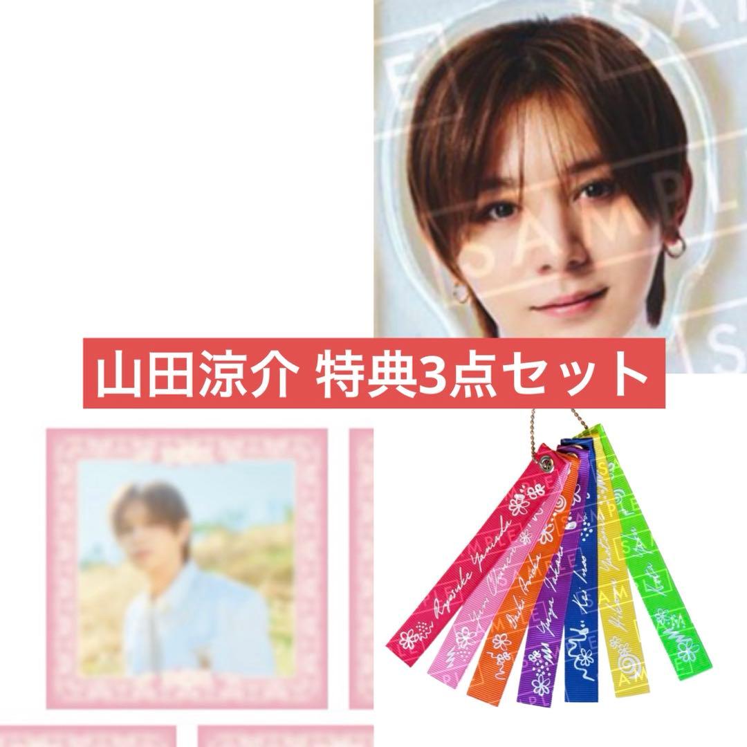 Hey!Say!JUMP 山田涼介 ハニカミ先着特典 アクリルチップ セット