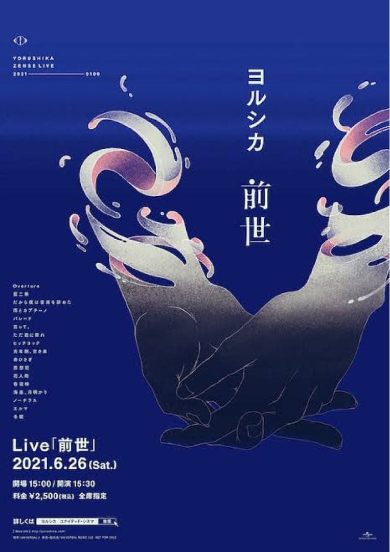 ヨルシカ B2ポスターセット 『盗作』『前世』『エルマ 』 - メルカリ