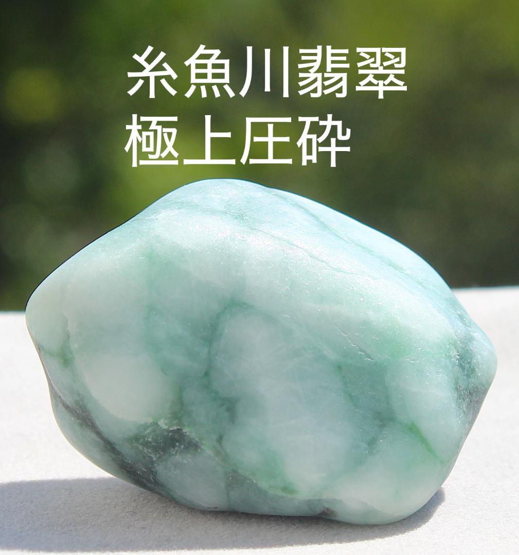 nao様専用［極上］コレクション放出 糸魚川翡翠 圧砕翡翠 原石 63.1g