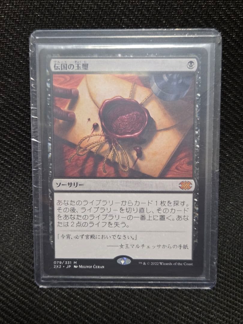 MTG 伝国の玉璽 - メルカリ