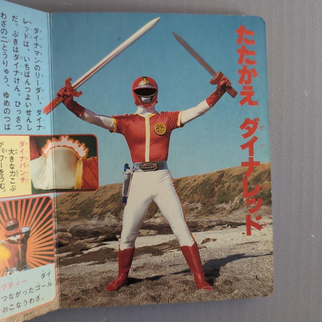 683 ポケットカラーずかん 科学戦隊ダイナマン - メルカリ
