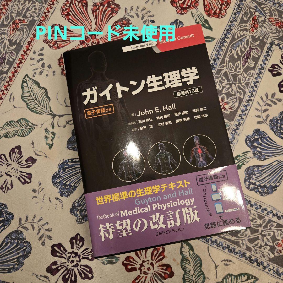 ガイトン生理学 原著第13版 電子書籍付(PINコード未使用) - メルカリ