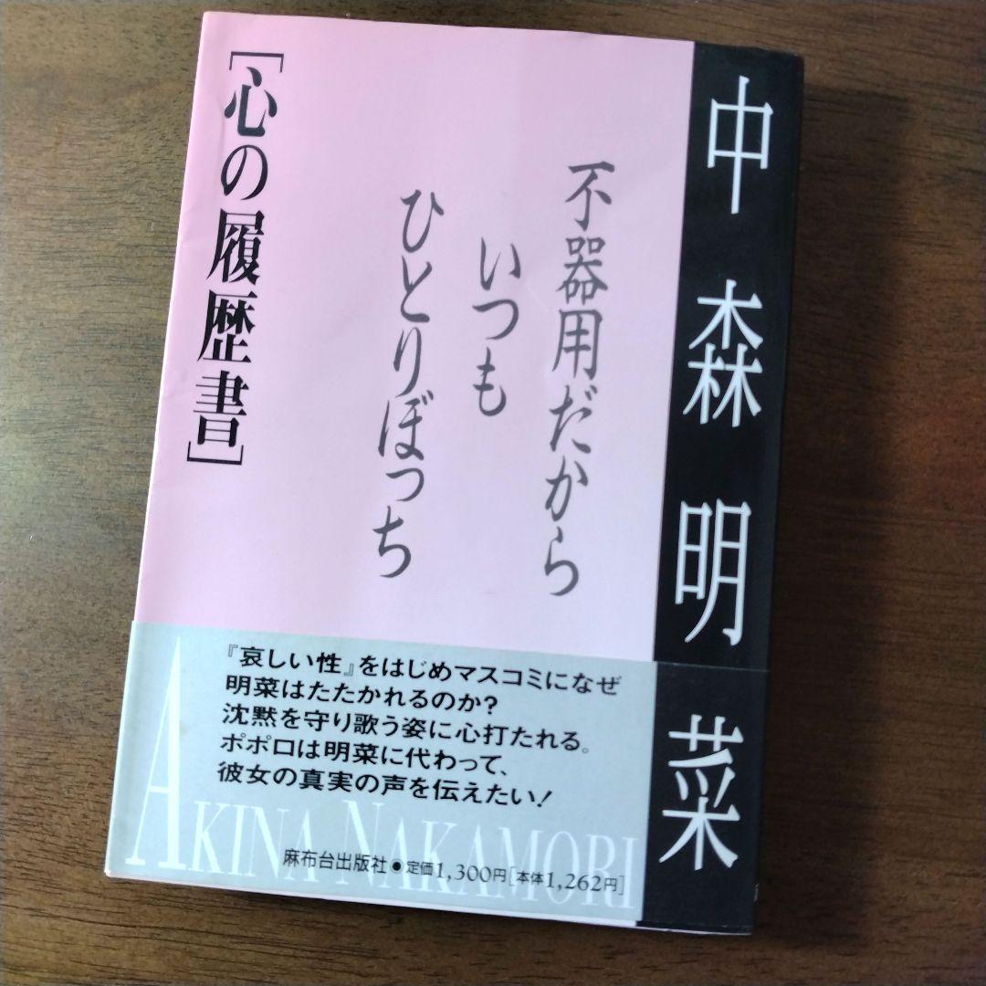 中森明菜 心の履歴書 不器用だから、いつもひとりぼっち 【初版・帯付】 中森明菜 心の履歴書 不器用だから、いつもひとりぼっち 【初版・帯付