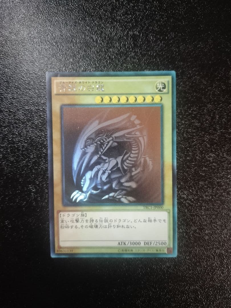 青眼の白龍 (遊戯王)　ホログラフィックレア　TRC1-JP000 Amazon.co.jp: 遊戯王カード TRC1-JP000 青眼の白龍 ホログラフィック