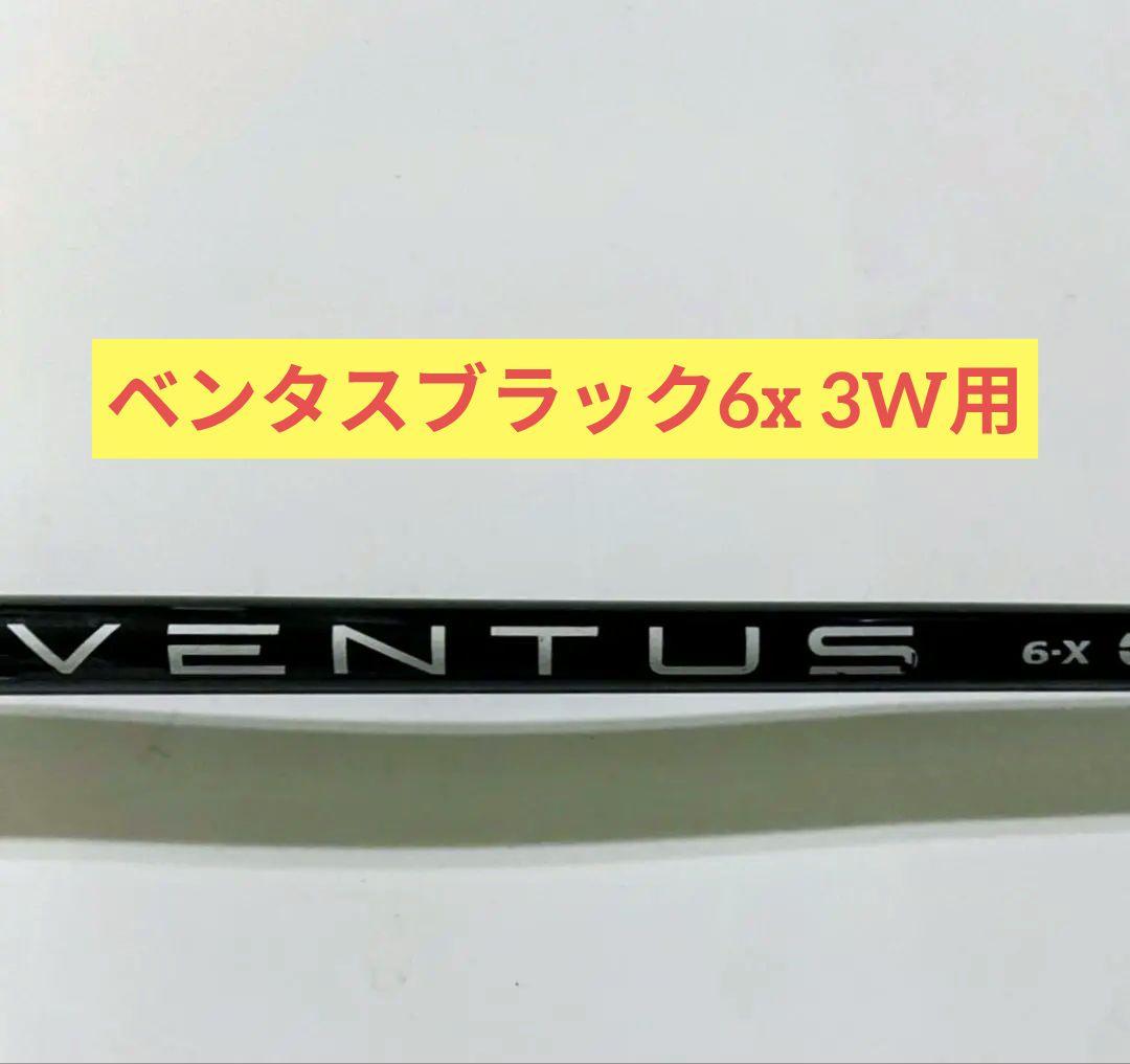 3W用)ベンタスブラック 6X シャフト テーラーメイドスリーブ付 - メルカリ