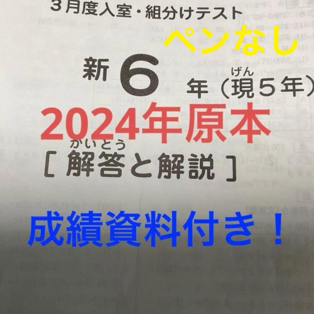 サピックス新6年3月度入室組分けテスト2024年原本❗️成績資料付き