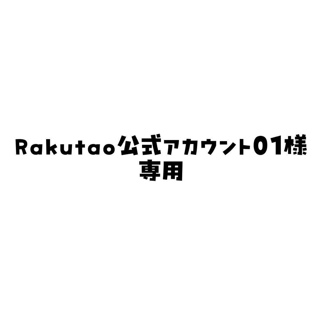 rakutao公式アカウント01様専用 - メルカリ