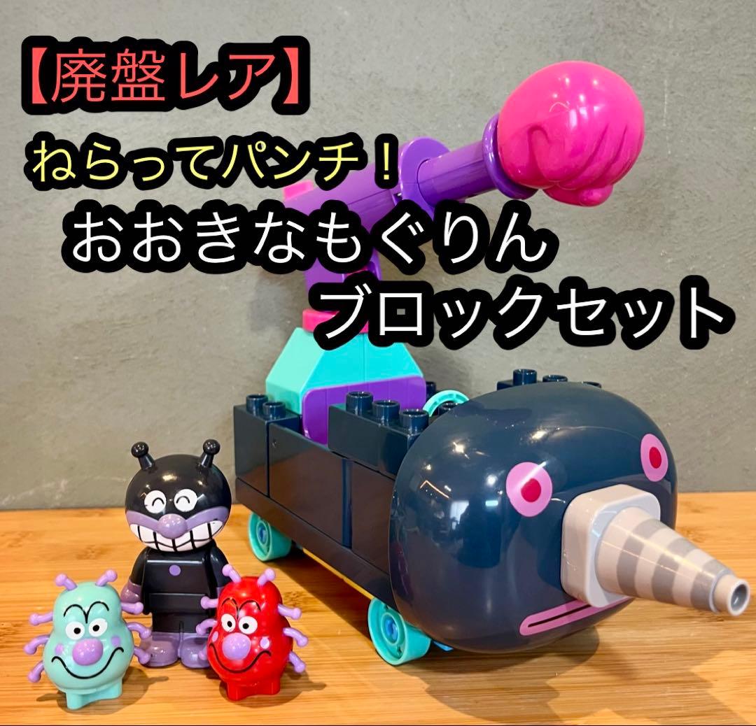 アンパンマン ブロックラボ 狙ってパンチ！ おおきなもぐりんブロック