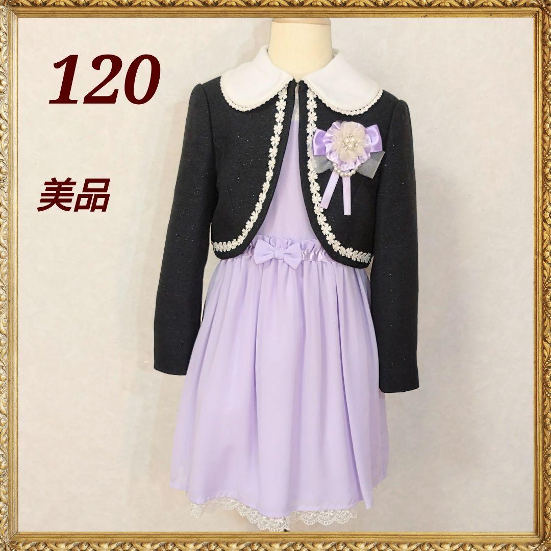 美品 フォーマル ワンピース ボレロセット 120☆黒×ラベンダー 卒園