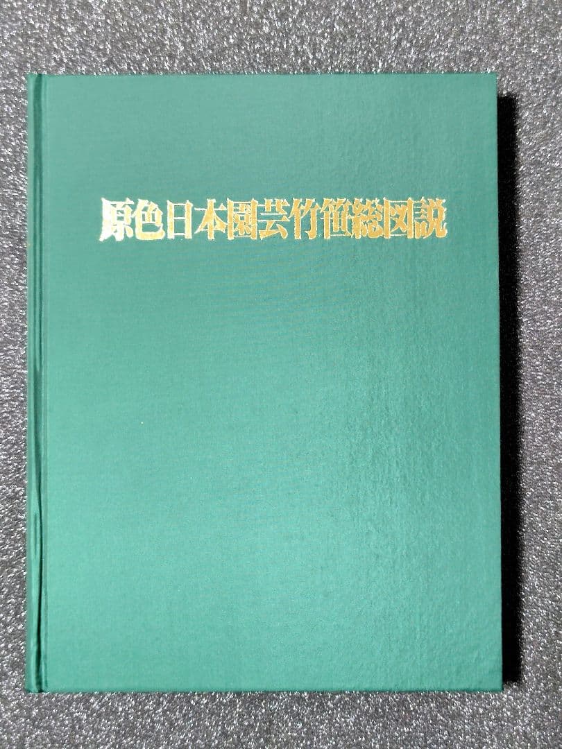 原色　日本園芸　竹笹総図説　岡村はた他　 はあと出版 Amazon.co.jp: 原色 日本園芸竹笹総図説 岡村はた他 はあと出版 : おもちゃ