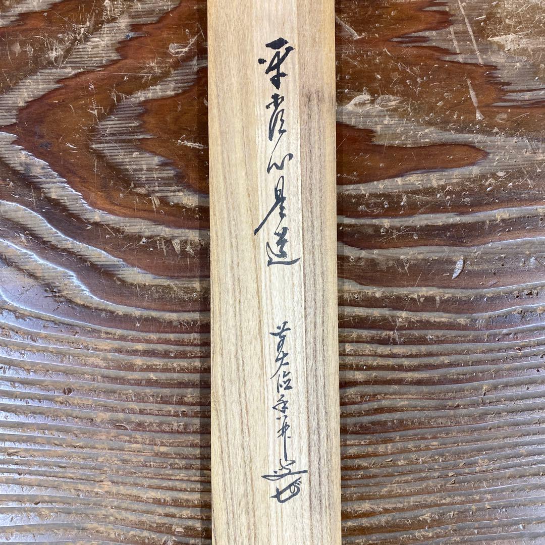 美品 掛け軸 尾関桃林作「平常心是道」大徳寺 共箱 禅語 茶掛け - メルカリ