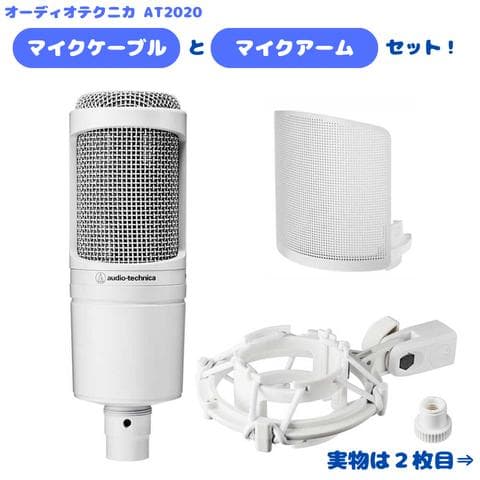 ケーブル+アーム付】audio-technica AT2020 マイクセット - メルカリ