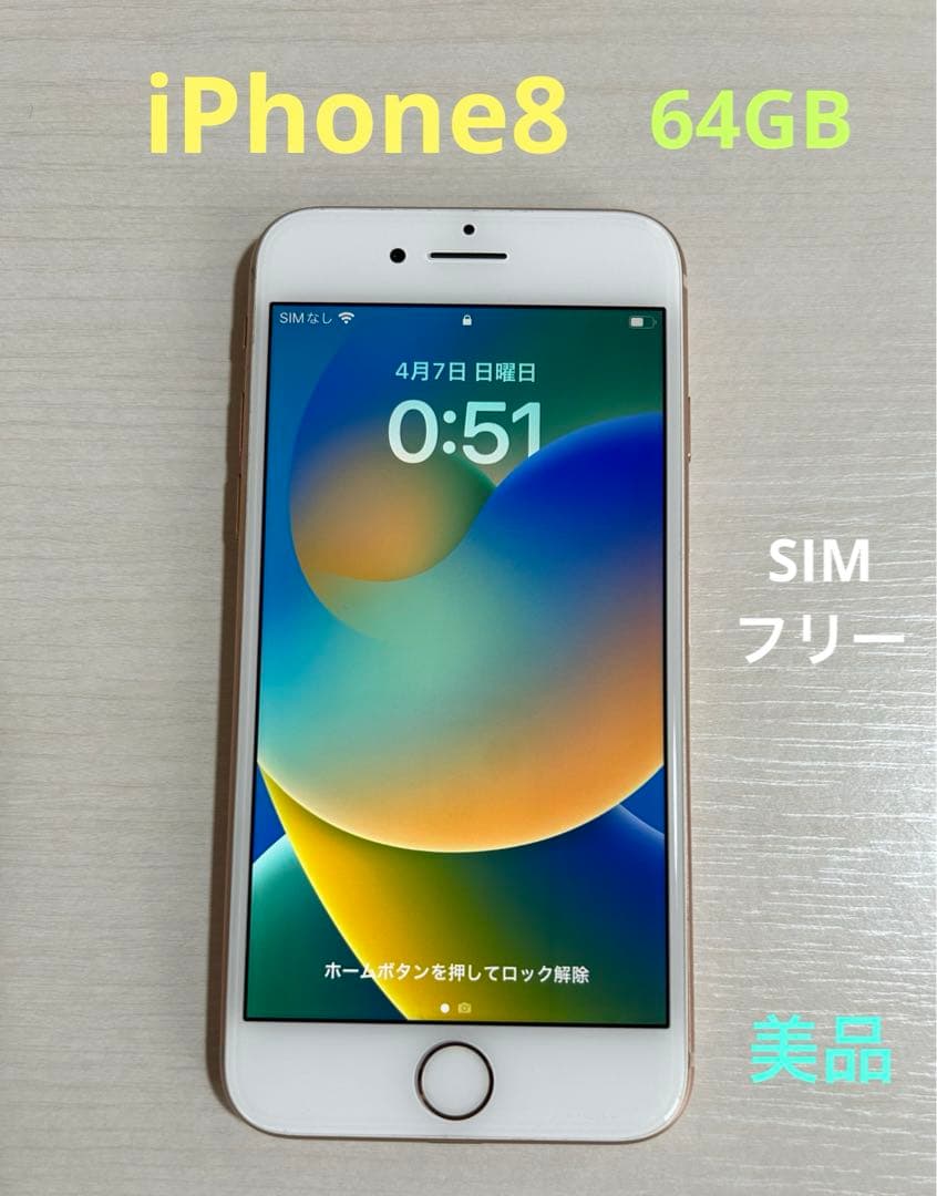 iPhone8 SIMフリー 64GB 本体のみ ゴールド