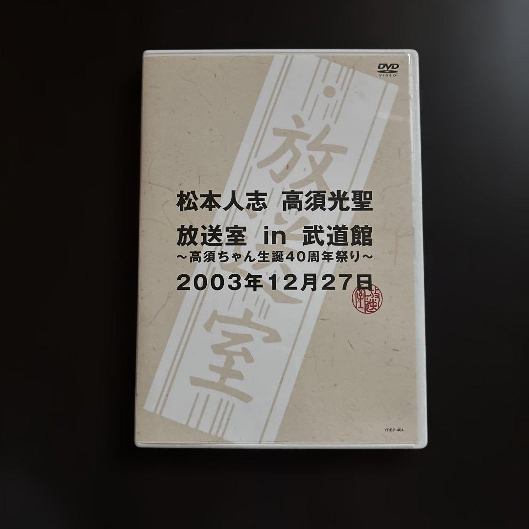 放送室 松本人志 高須光聖 DVD - メルカリ