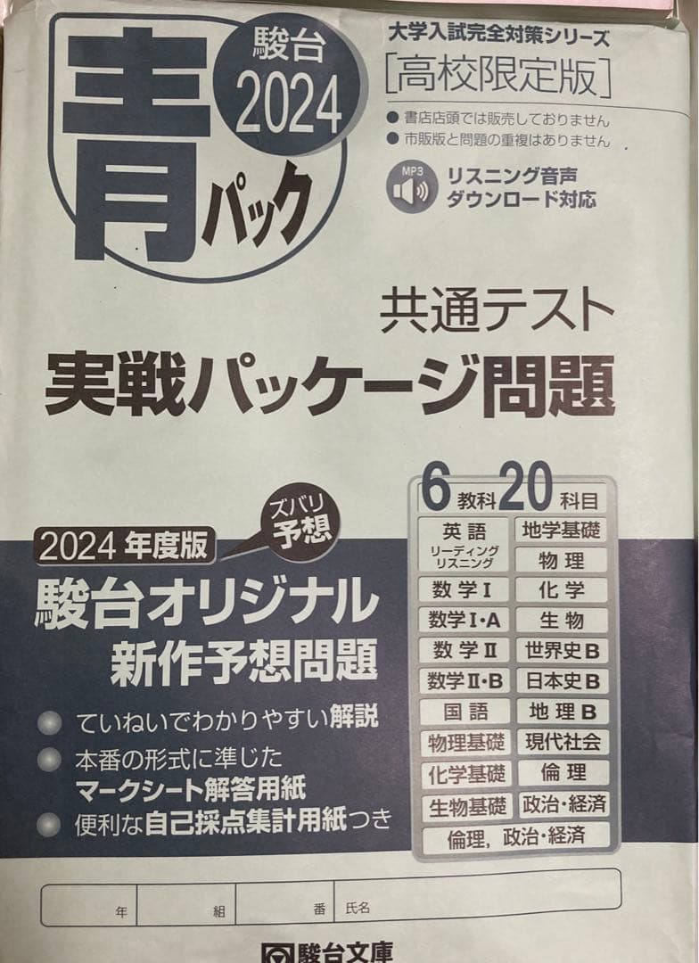 2024 共通テスト パック 河合塾 駿台 ベネッセ Z会 代ゼミ 学校専売品