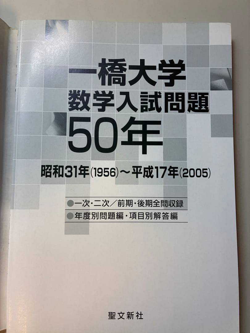 一橋大学数学入試問題50年 - メルカリ