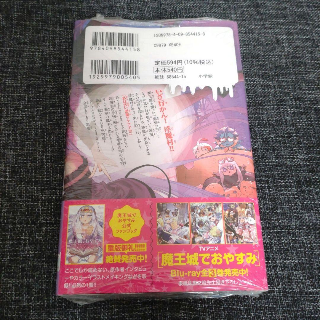 魔王城でおやすみ 31巻 新品未読 - メルカリ