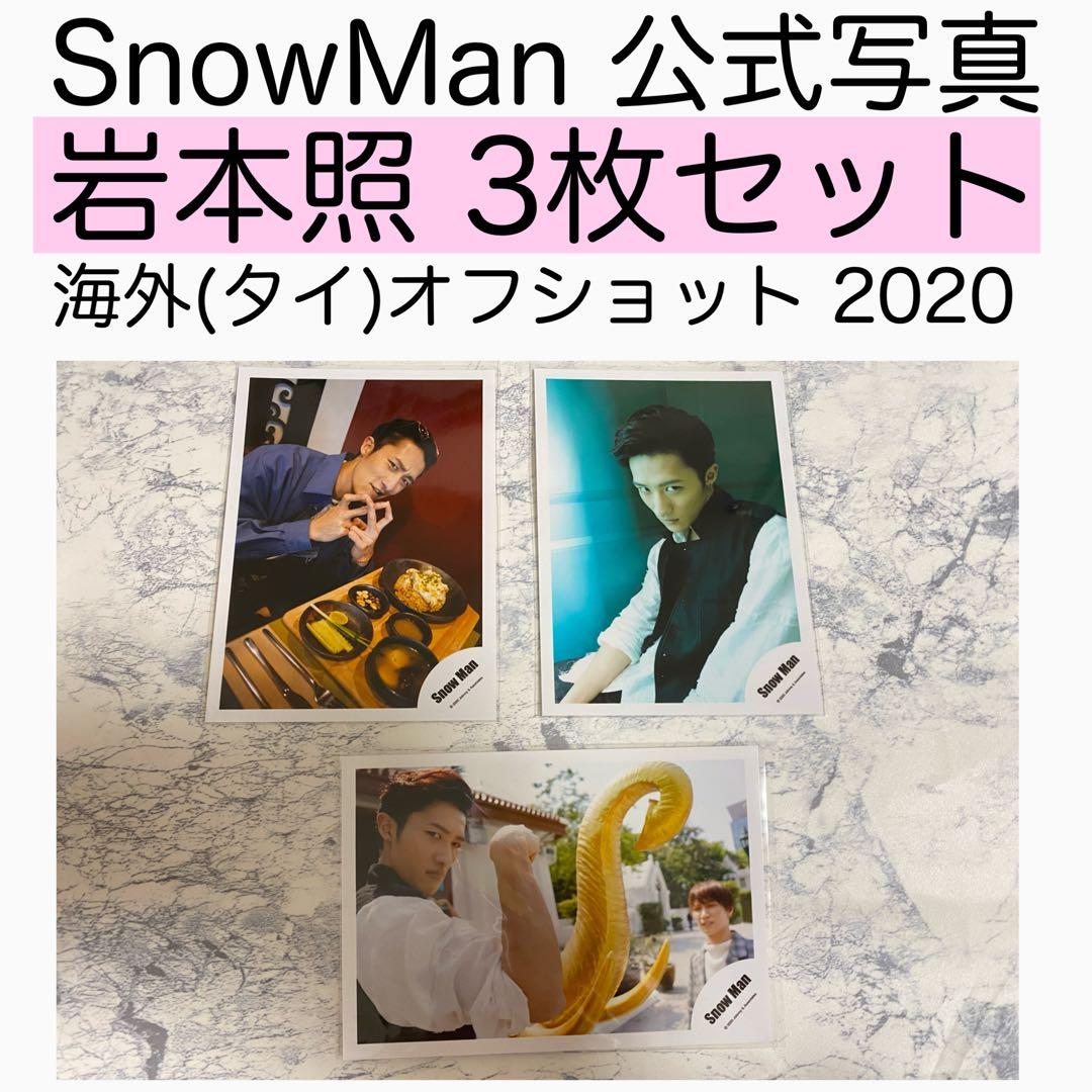 117：岩本照 SnowMan 公式写真 ISLANDSTORE タイ オフショ - メルカリ