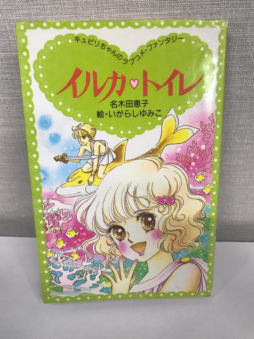イルカ トイレ 名木田恵子 いがらしゆみこ - メルカリ