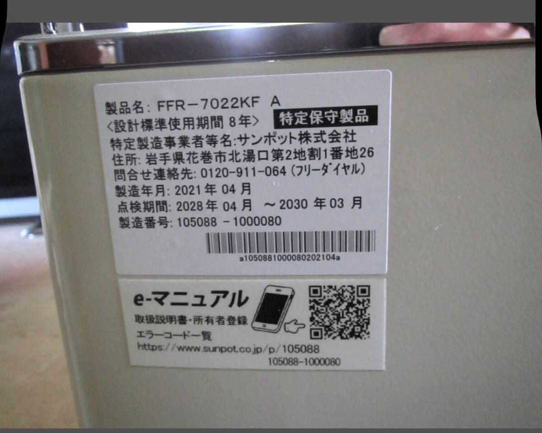 T1376専用サンポット 暖房機 ストーブ FFR-7022KF 2021年製 - メルカリ