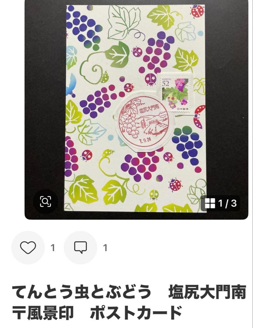 《なおPまとめ依頼》記念押印ポストカード