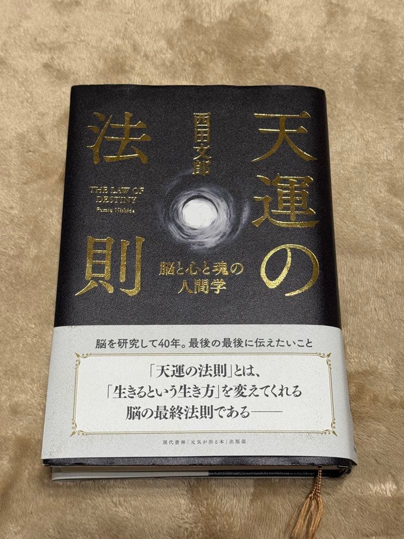 天運の法則 西田文郎著 天運の法則 / 西田 文郎【著】 - 紀伊國屋書店ウェブストア
