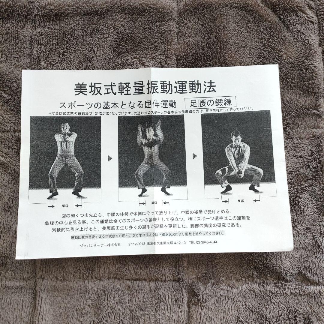 美坂式軽量振動運動法 バランスボール 鉄球 3㎏ ジャパンターナー 取説