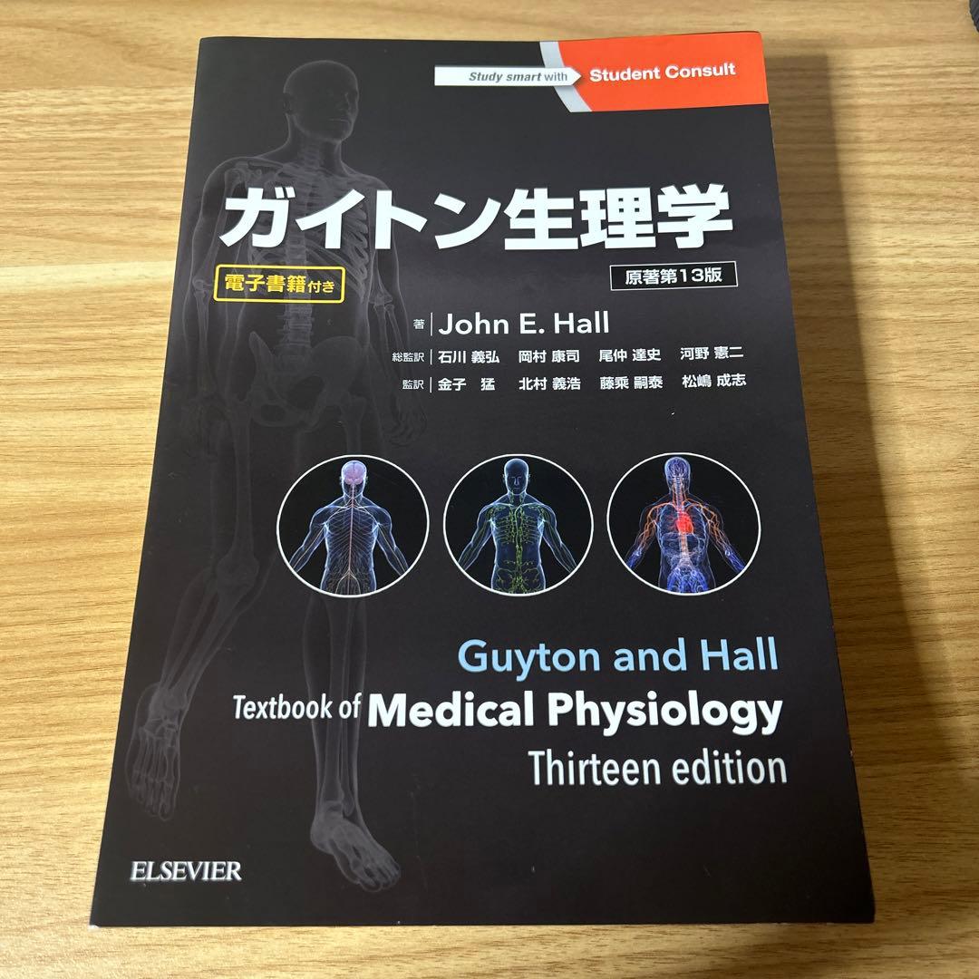 【裁断済み】ガイトン 生理学 原著第13版 ガイトン生理学-電子書籍付き 原著第13版 : 有隣堂ヤフーショッピング