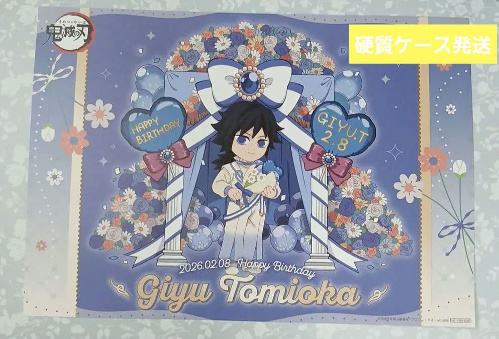 鬼滅の刃 冨岡義勇 バースデー 2026 ランチョンマット 誕生祭 生誕祭