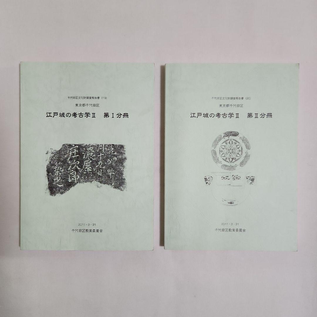 江戸城の考古学 II　 第1・2分冊 よみがえる東北の城: 考古学からみた中世城館 (歴史文化ライブラリー