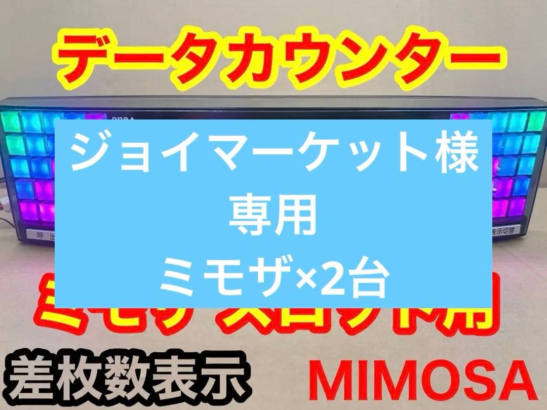 家庭用加工済•データカウンター・送料無料・ミモザスロット用・差枚数表示有 送込 差枚数表示 ミモザ パチスロ用データカウンター 家庭用電源付き