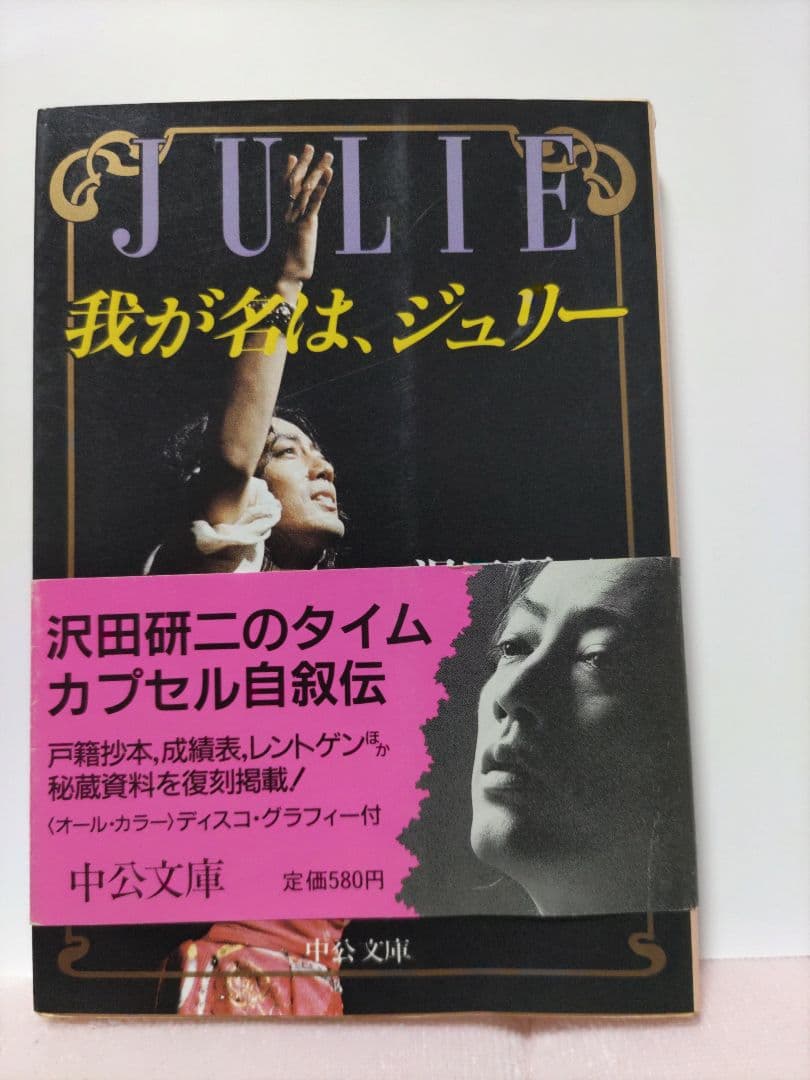 沢田研二自叙伝 我が名は、ジュリー 文庫版 - メルカリ