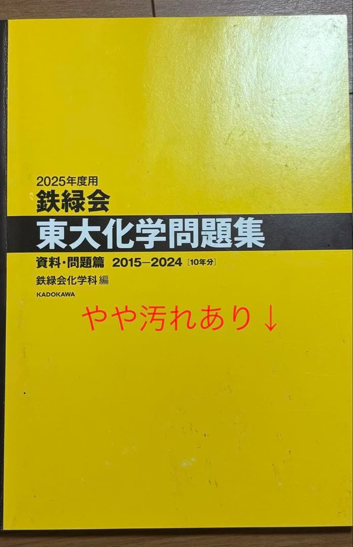 鉄緑会 東大問題集 2025年用 数学 物理 化学 - メルカリ