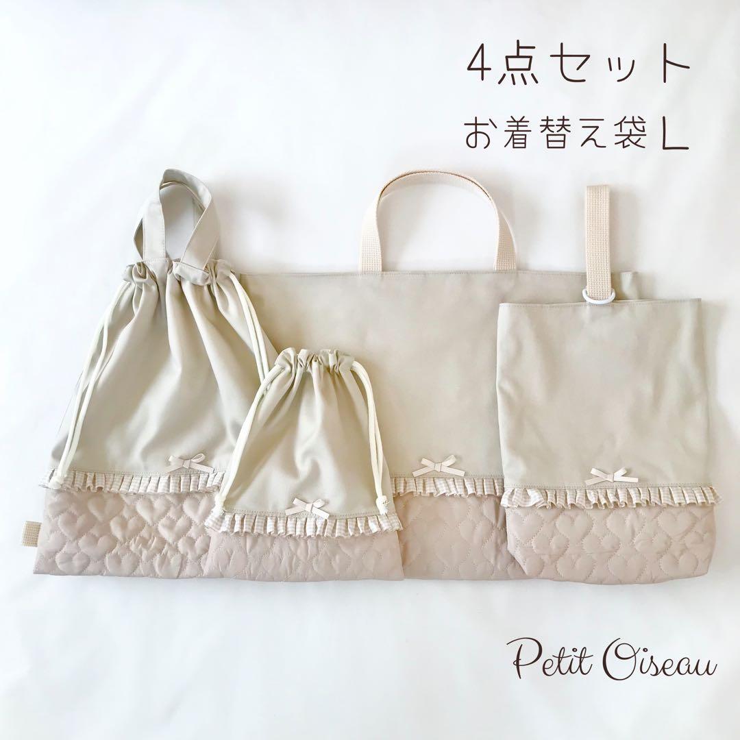 入園入学4点セット ハートキルティング　ライトベージュ　お着替え袋Ｌ お着替え袋 女の子】体操服袋 巾着 キルティング 入園入学 通園通学