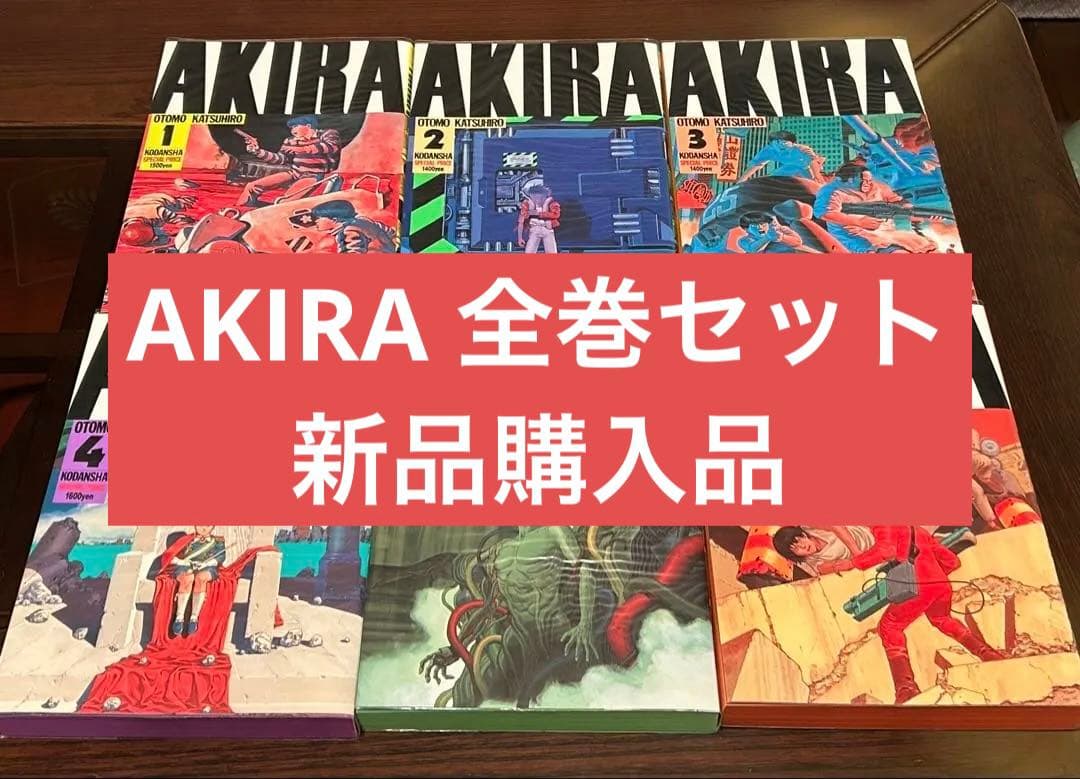 AKIRA 全巻セット 大友克洋 - メルカリ