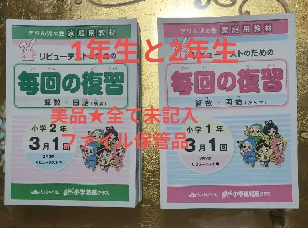 奨学社　毎回の復習 小学校1年・2年　1年分セット　未記入 奨学社 毎回の復習 小学1年 算数、国語 1年分書き込みなし - メルカリ