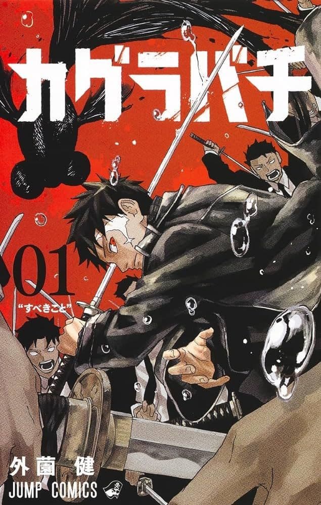 カグラバチ 第1巻 初版 第1発行 外薗 健【新品、未読、シュリンク 未