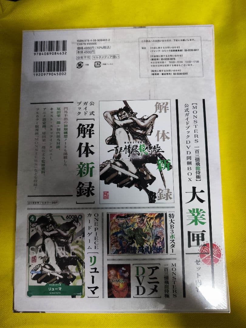 MONSTERS 一百三情飛龍侍極』 公式ガイドブックDVD同梱BOX 大業匣