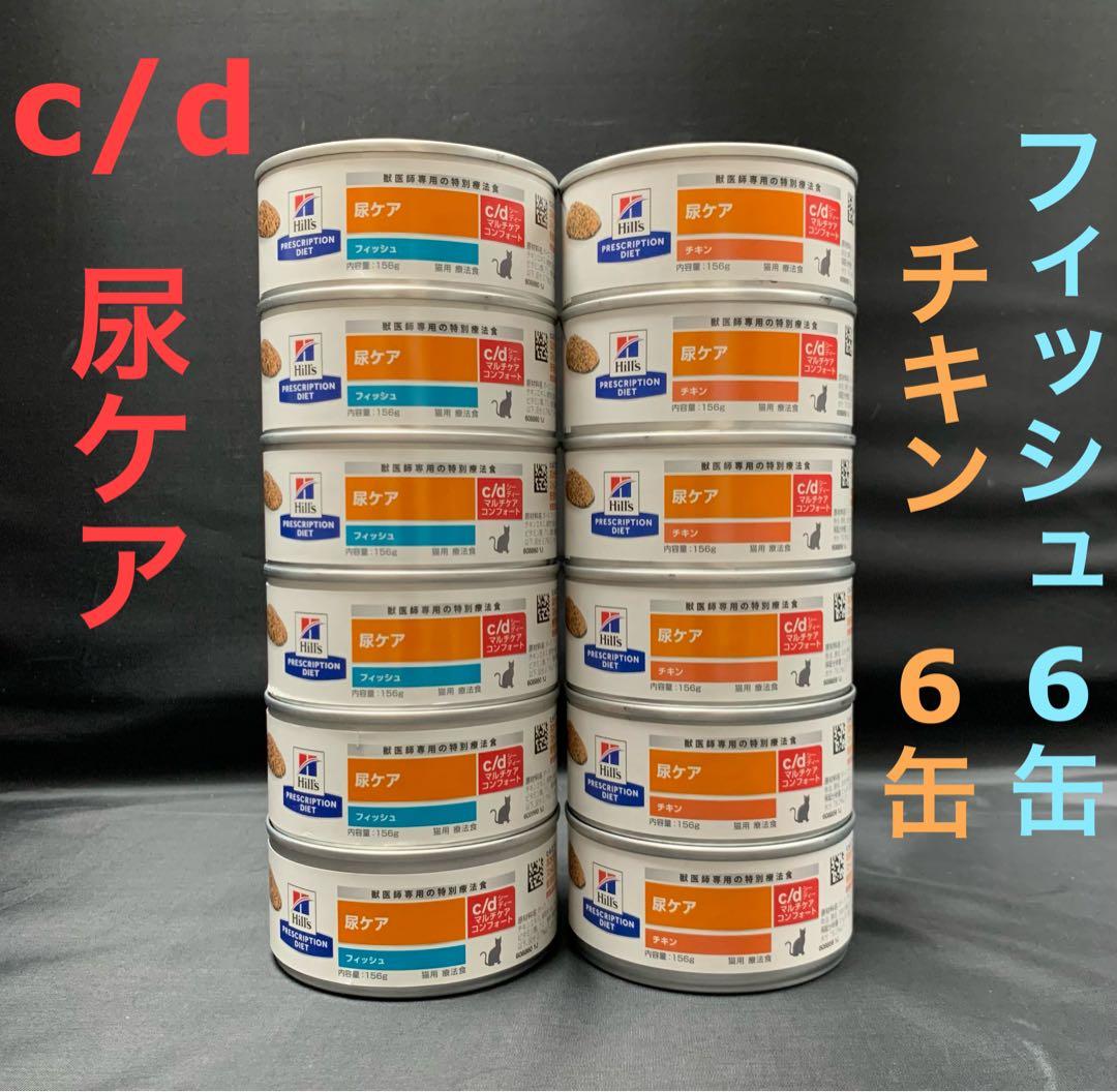 猫用 ヒルズ c/d マルチケア 尿ケア フィッシュ チキン156g×6缶ずつ