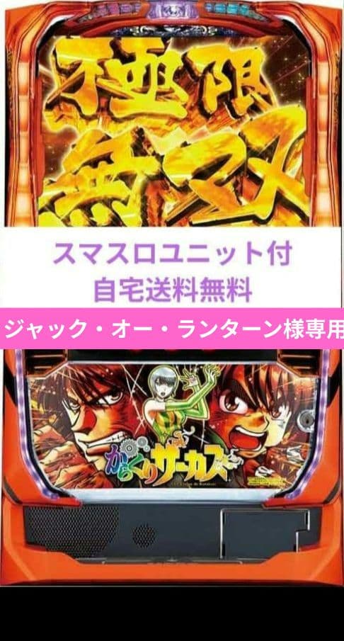 パチスロ実機 からくりサーカス スマスロユニット 専 データカウンター接続ユニット付 LからくりサーカスG 中古パチスロ