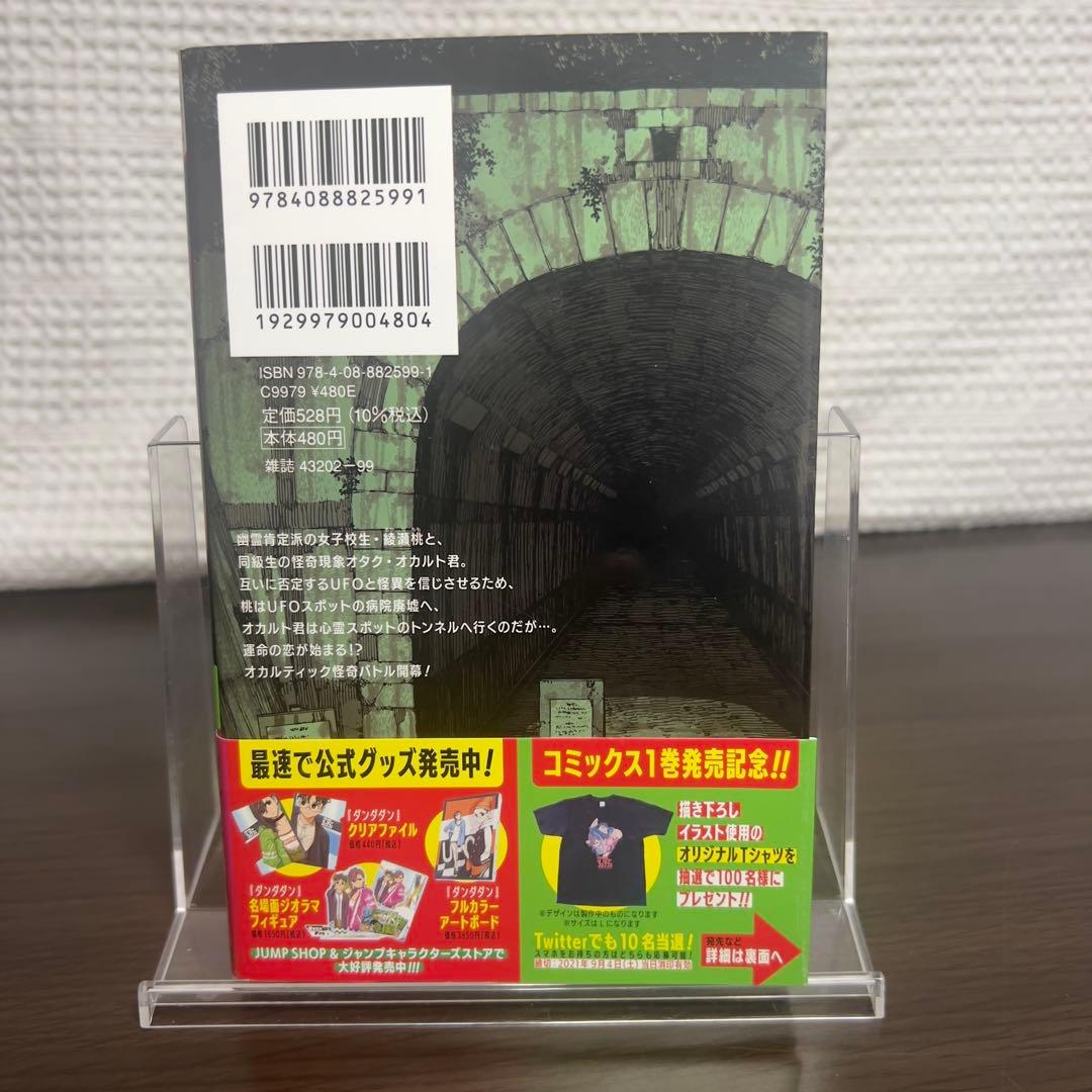 ダンダダン 1巻 初版 帯付 美品 入手困難 - メルカリ