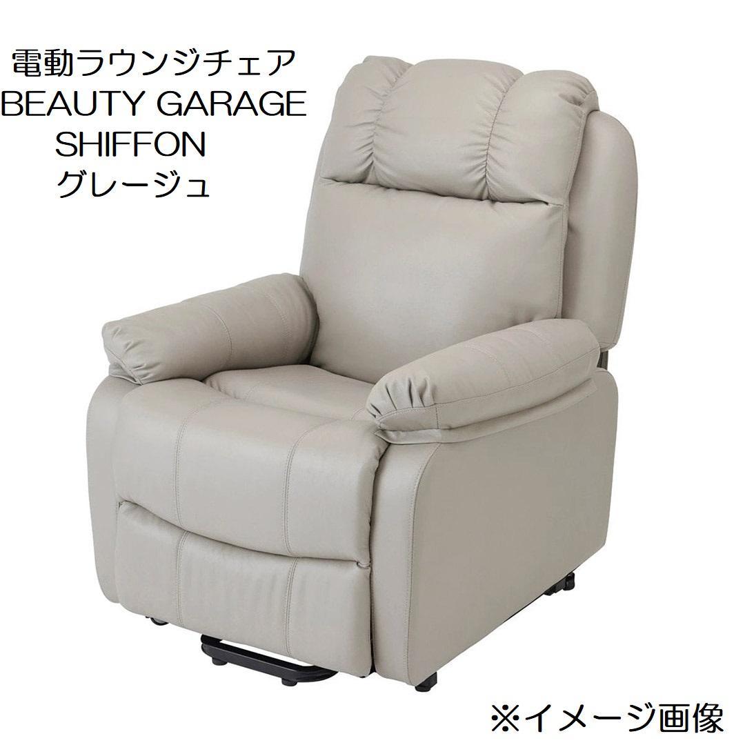 コンディション良好！シフォン 電動ラウンジチェア CHIFFON 電動ラウンジチェア SHIFFON Jr （シフォンジュニア）（グレージュ）の