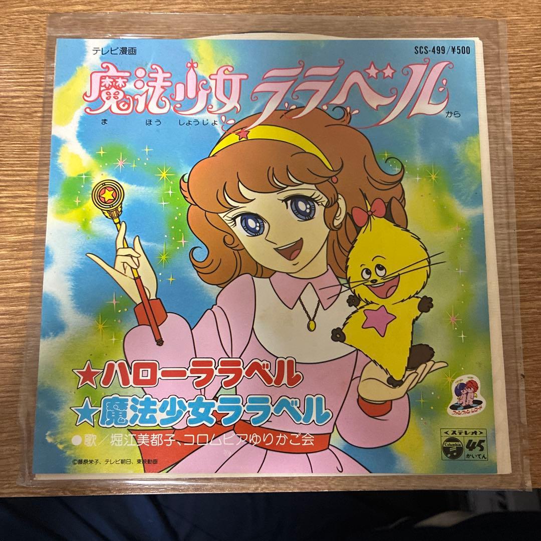 アニメEP 魔法少女ララベル 80年代 当時物 オリジナル版 SCS-499