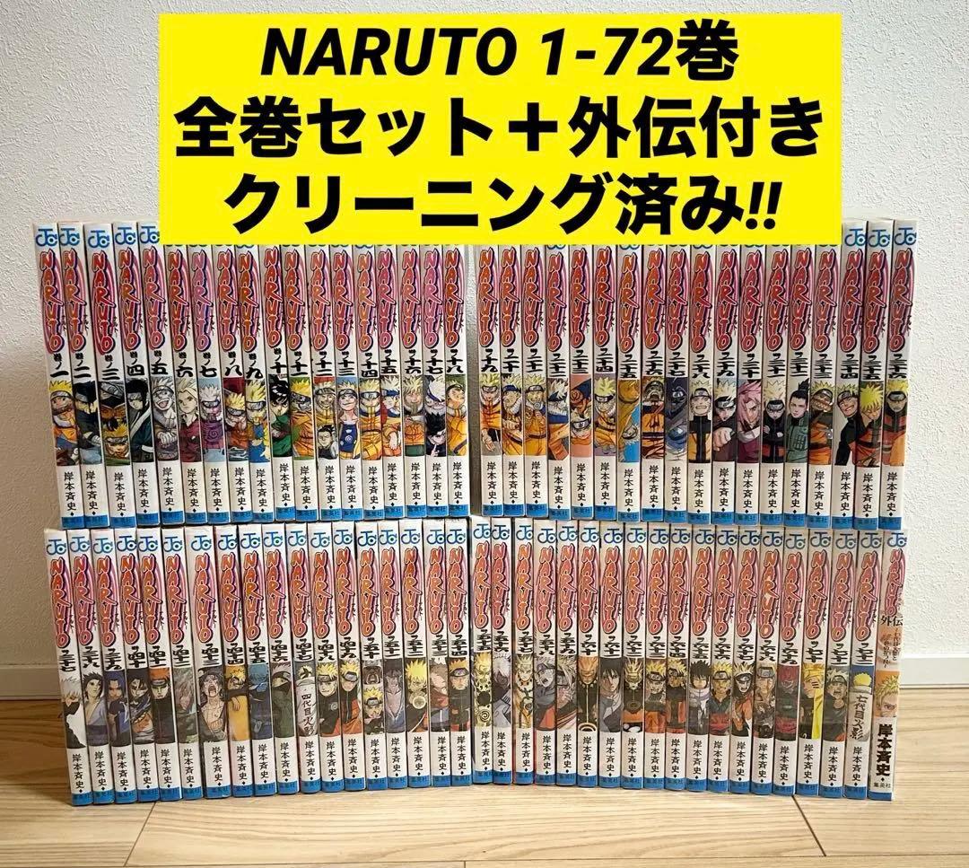 NARUTO ナルト 全巻 1-72巻セット ＋外伝付き 岸本斉史 漫画 - メルカリ