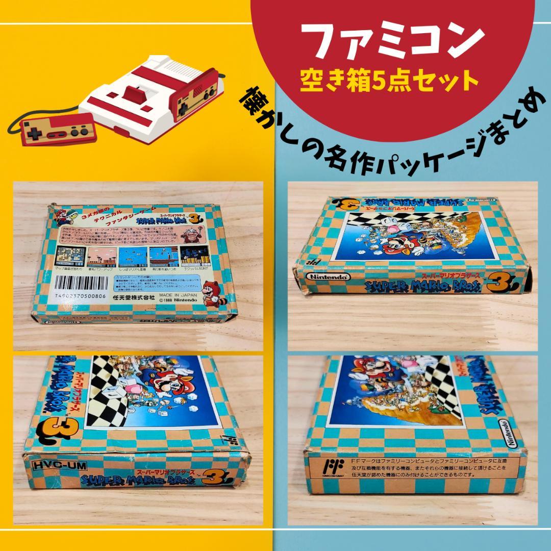 ファミコン空き箱5点セット 懐かしの名作パッケージまとめ - メルカリ
