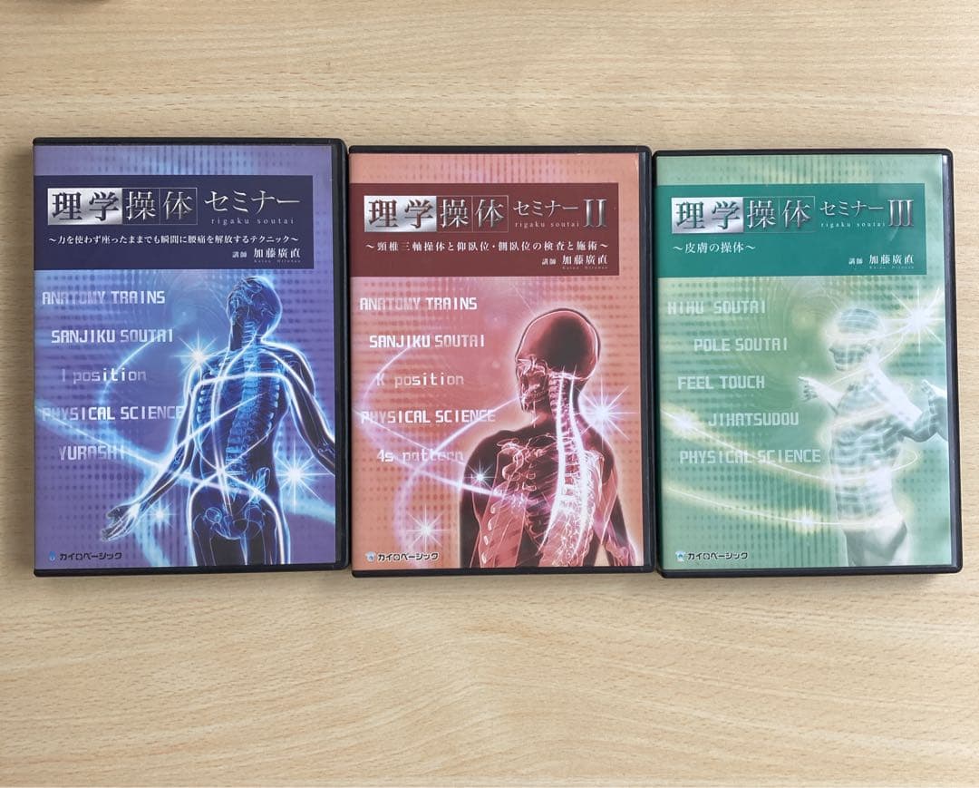 理学操体セミナー DVDセット 3枚　加藤廣直 お値引き】理学操体セミナーDVD3セット加藤廣直先生 【公式通販】